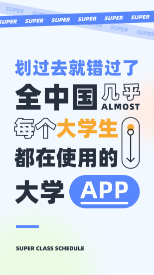 超级课程表手机app截图1