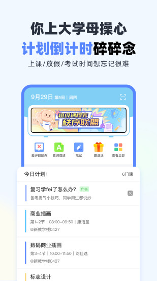 超级课程表手机app截图3