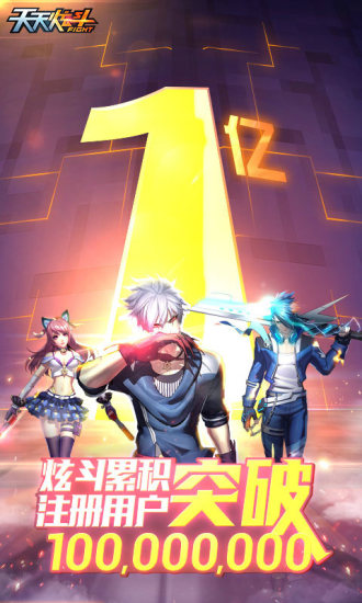 天天炫斗全免费版下载