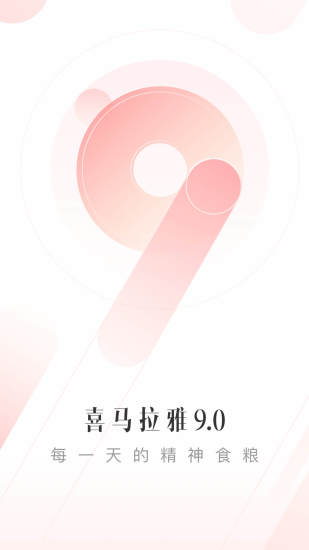 喜马拉雅官方免费版截图1