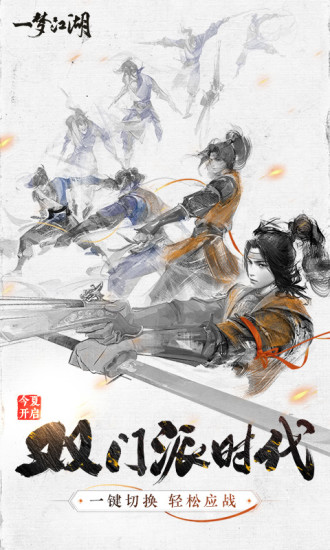 一梦江湖手游最新版截图6