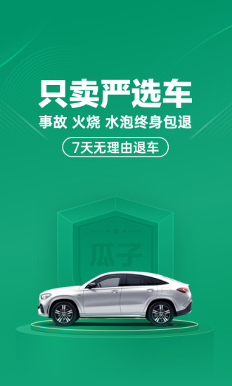 瓜子二手车app官方版下载