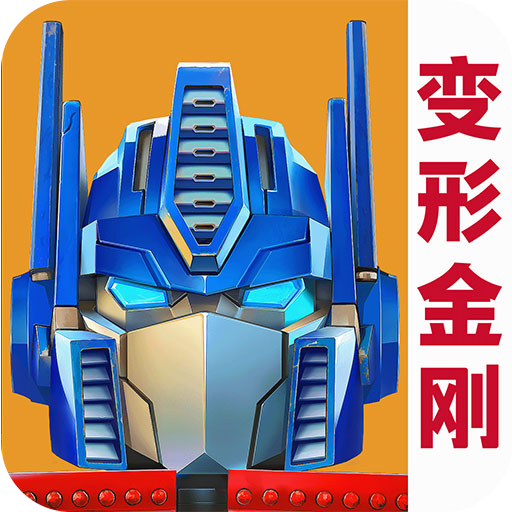 变形金刚免费版