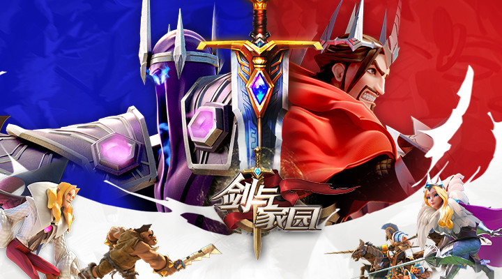 剑与家园手游官方版