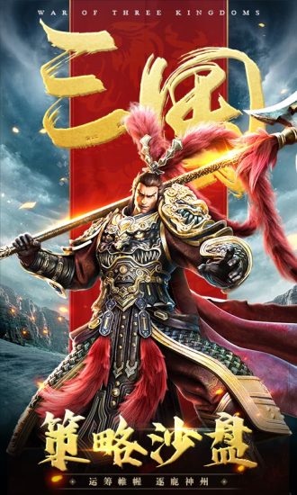 三国连环战手游官方苹果版