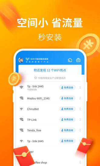 Wifi万能钥匙极速版免费