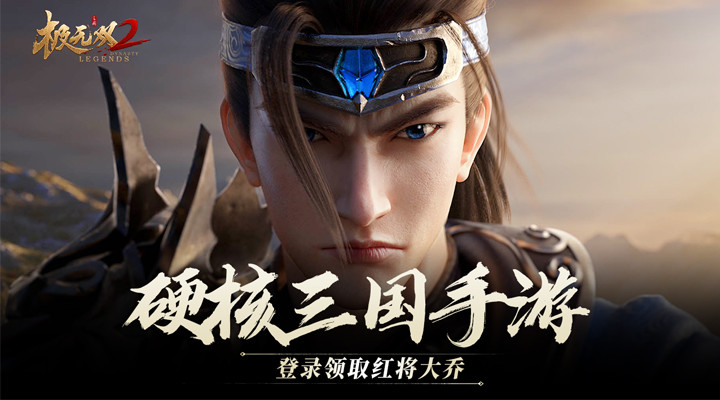 极无双2官方版下载