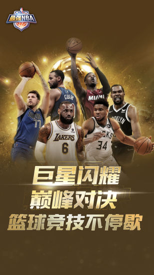 最强NBA变态版截图1