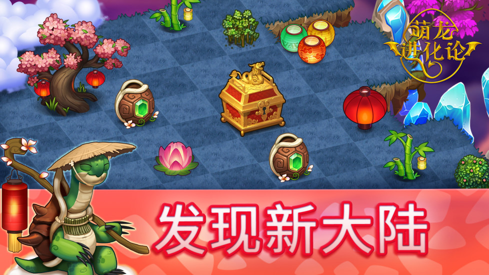 萌龙进化论无限龙晶版