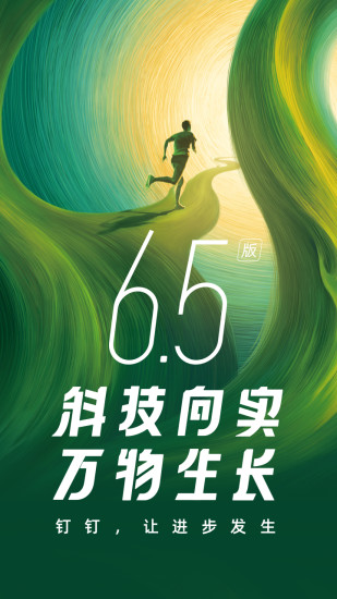 钉钉官方最新版截图1