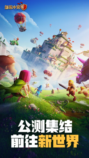 部落冲突手游体验服截图1