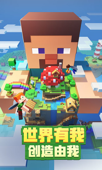 我的世界手游官方版截图1