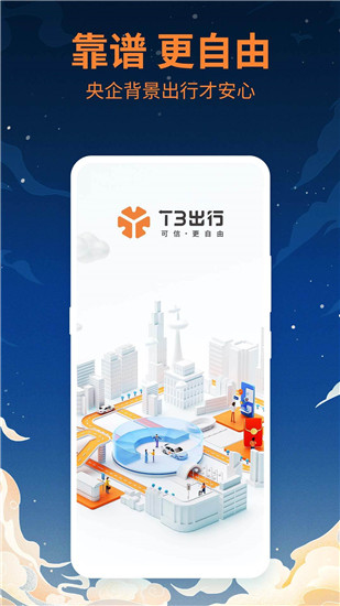 t3出行app下载苹果最新版截图4