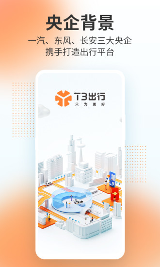 t3出行打车下载截图5