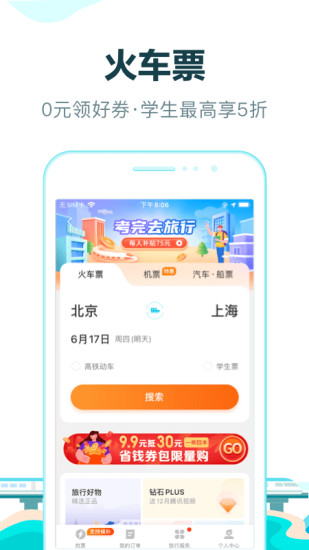 去哪儿旅行app官方下载火车票截图3