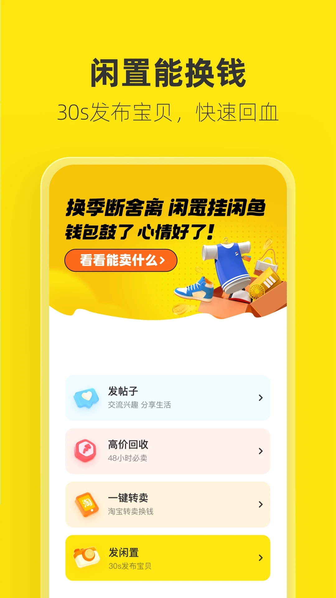 闲鱼app免费下载安装截图3