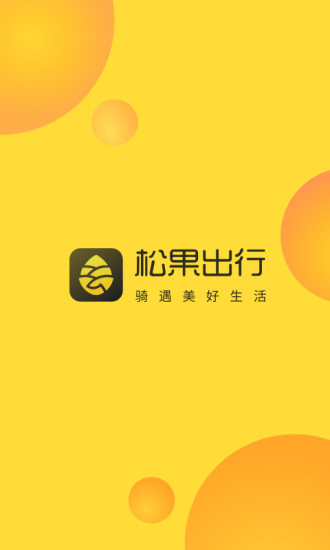 松果出行免押金版app截图1