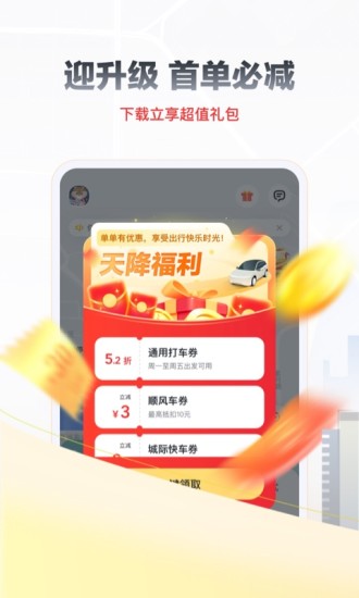 嘀嗒出行app最新官方下载截图2