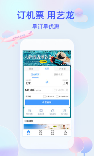 艺龙旅行app下载安装截图3