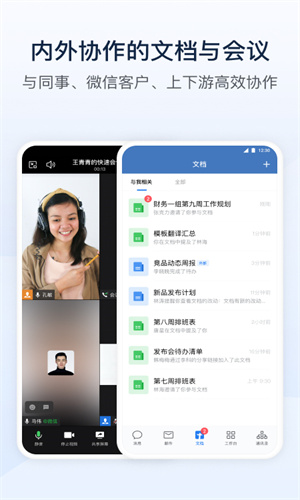 企业微信App手机免费版截图2