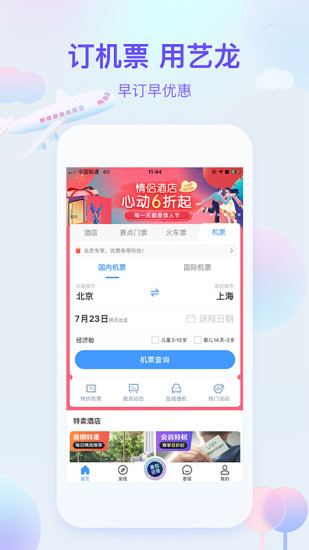 艺龙旅行app手机下载截图4