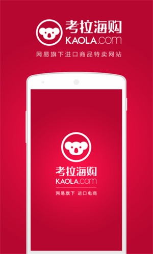 网易考拉海购手机版截图1