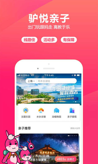 驴妈妈旅游app下载截图2