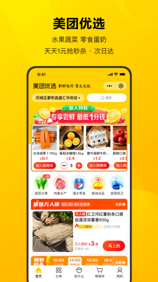 美团app手机版截图1