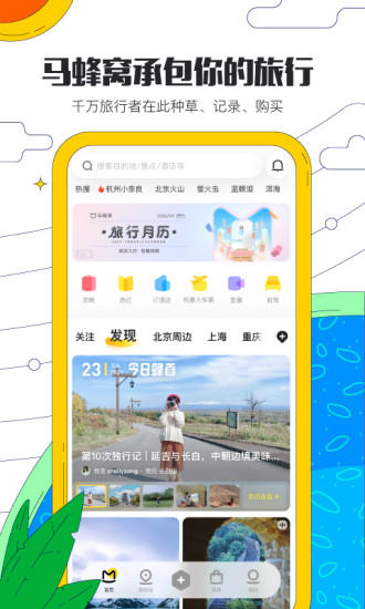 马蜂窝旅游app下载安卓版截图1