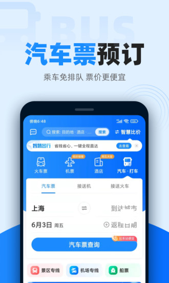 12306智行火车票app最新版截图5