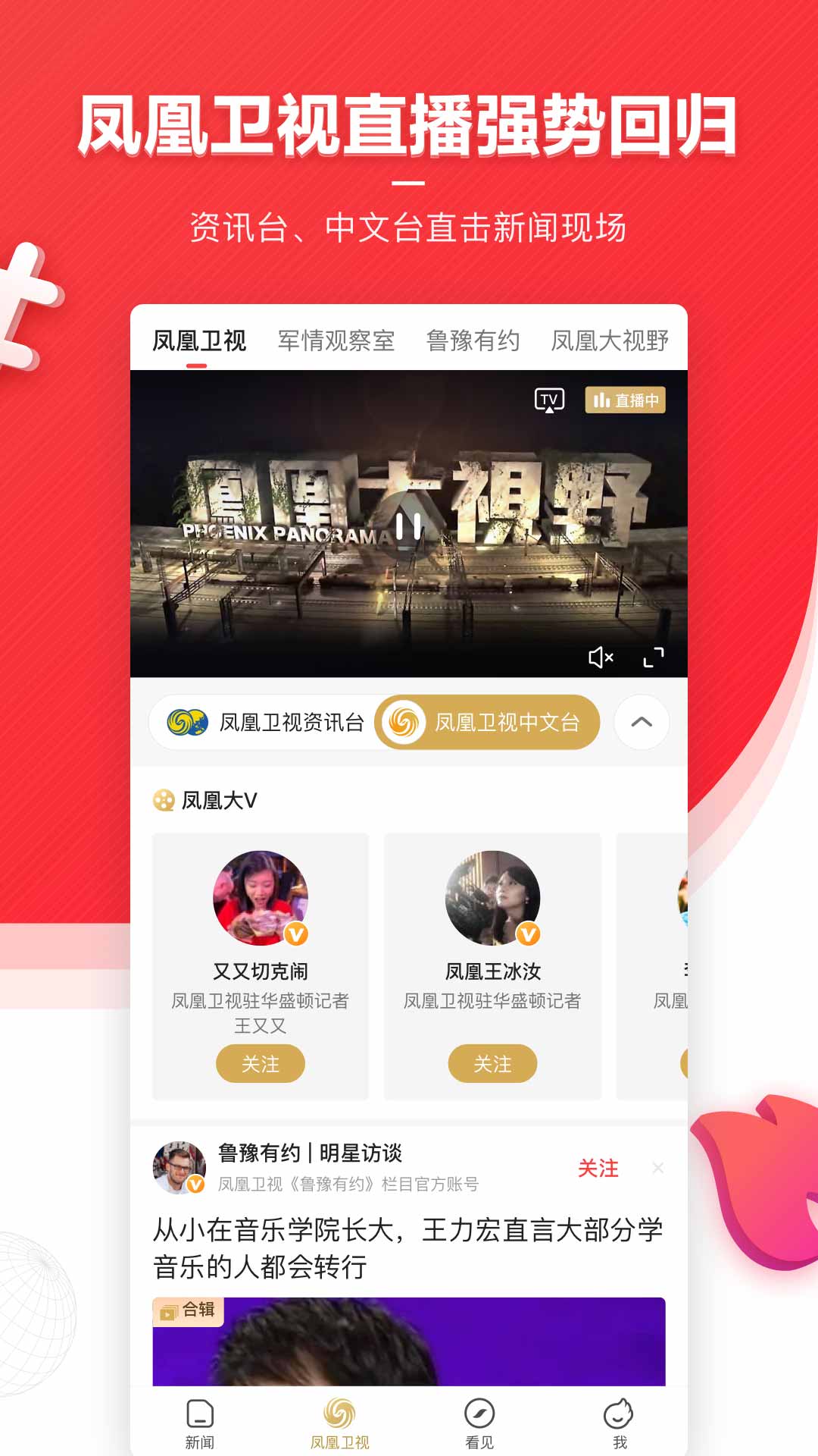 凤凰新闻APP免费下载安装截图4