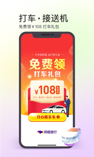 同程旅行app官方下载安装截图5