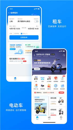 哈啰app官方下载新版截图4