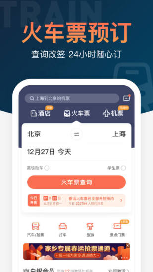 铁友火车票app2021安卓版免费版截图1