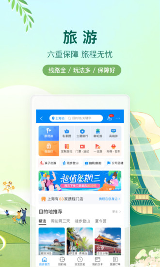 携程app官方下载安装截图4