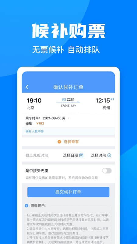 铁路12306下载手机版安装截图3