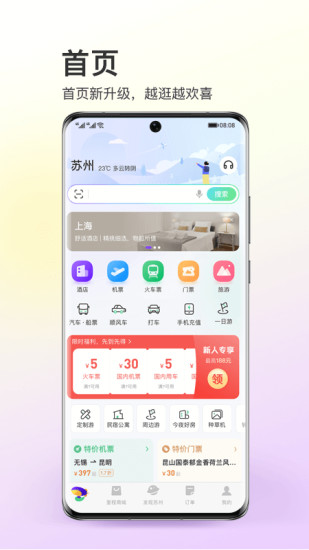 同程旅行app最新官方版截图2