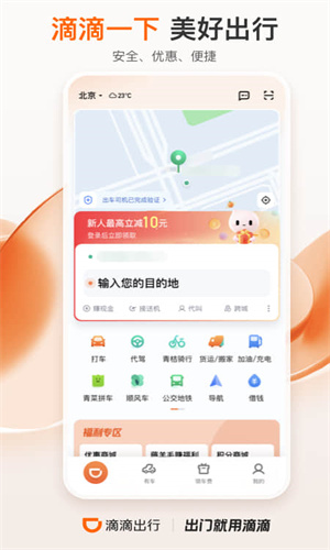 滴滴出行app官方最新版截图3