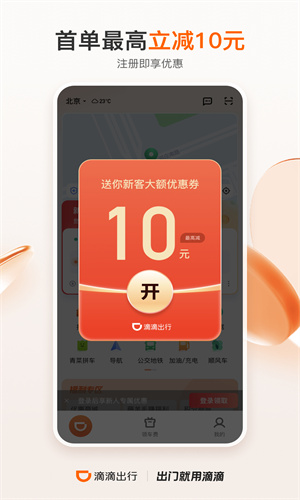 滴滴出行app官方最新版截图5