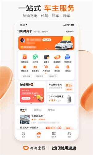 滴滴出行app官方最新版截图4