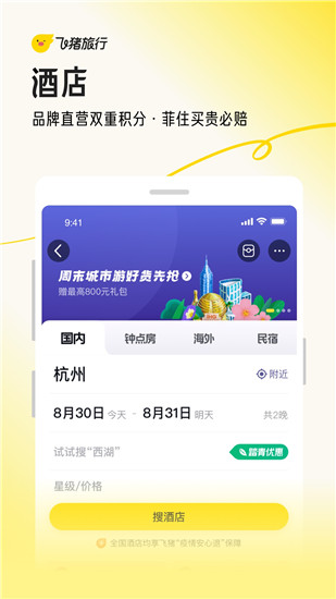 飞猪旅行app官方下载安装最新版本截图1