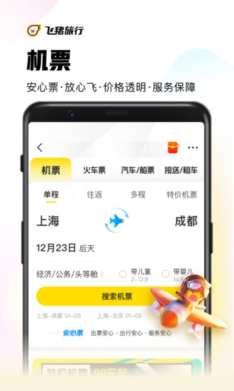 飞猪旅行app下载官方截图3