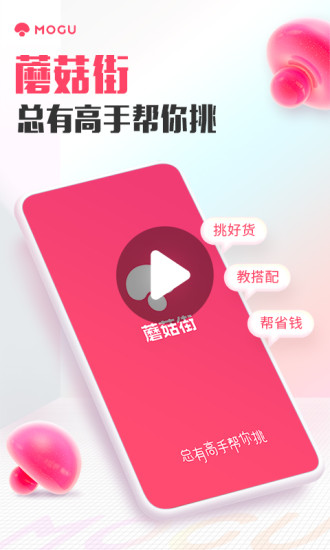 蘑菇街免费版app截图1