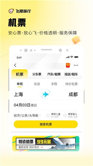 飞猪旅行app官方下载最新版截图2