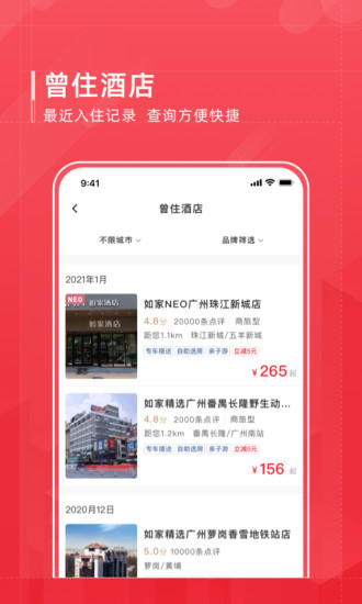 首旅如家酒店app官方下载截图3