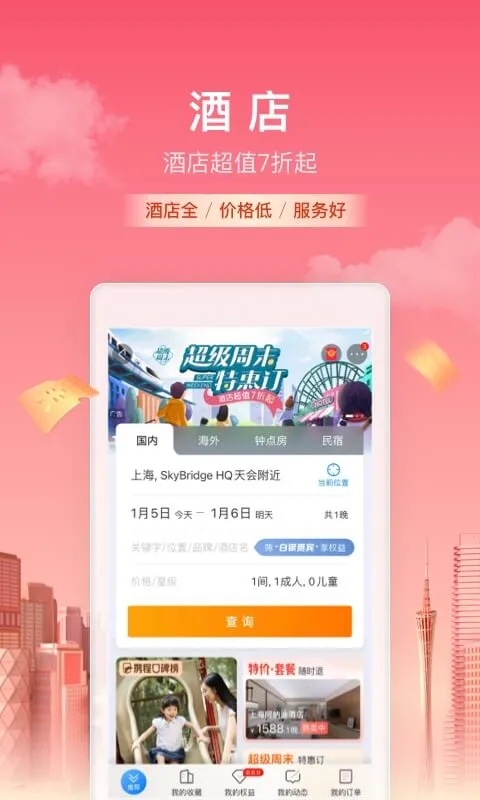 携程旅行app手机版截图2