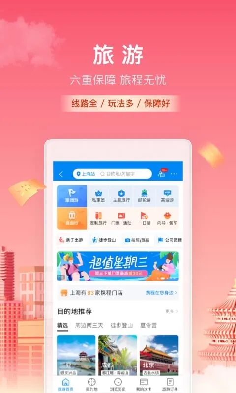 携程旅行app手机版截图4