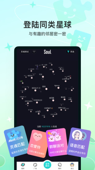 最新版本Soul下载安装截图2