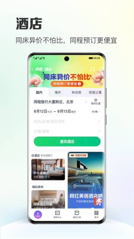 同程旅行app官方最新版截图2