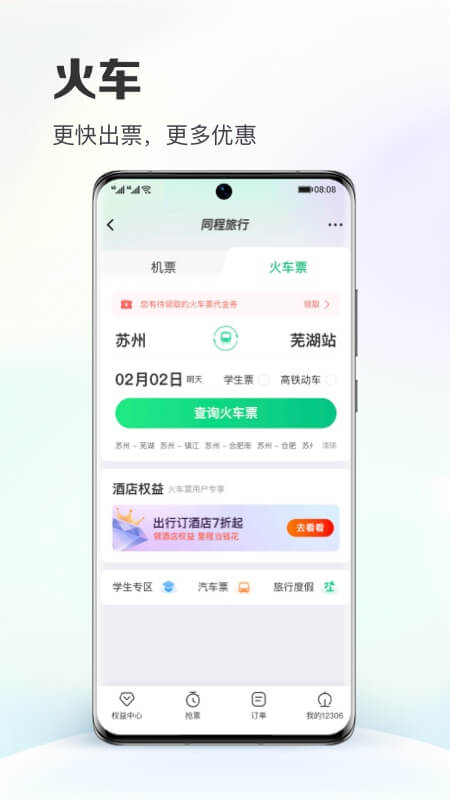 同程旅行app官方最新版截图1